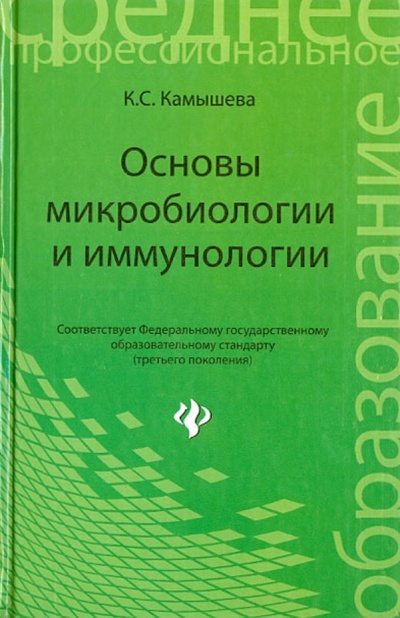 Книга: Основы микробиологии и иммунологии (Камышева Карина Сергеевна) ; Феникс, 2014 