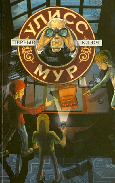 Книга: Первый ключ (Мур Улисс) ; Рипол-Классик, 2013 