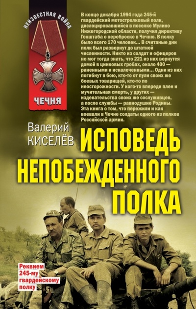 Книга: Исповедь непобежденного полка (Киселев Валерий Павлович) ; Эксмо, 2013 