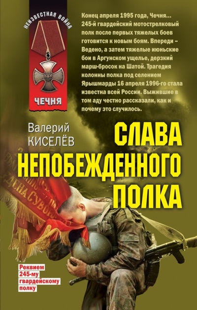 Книга: Слава непобежденного полка (Киселев Валерий Павлович) ; Эксмо, 2013 