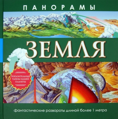 Книга: Земля. Панорамы (Харрис Николас) ; АСТ, 2013 