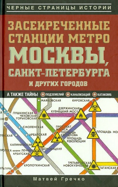 Книга: Засекреченные станции метро Москвы, Санкт-Петербурга и других городов (Гречко Матвей) ; АСТ, 2013 