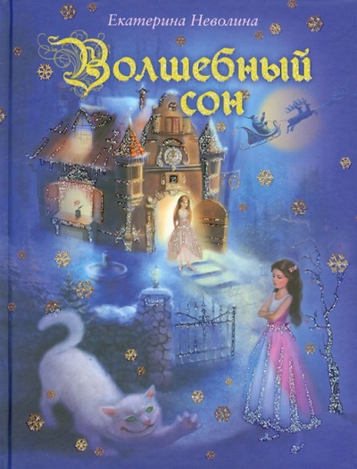 Книга: Волшебный сон (Неволина Екатерина Александровна) ; Эксмо, 2013 