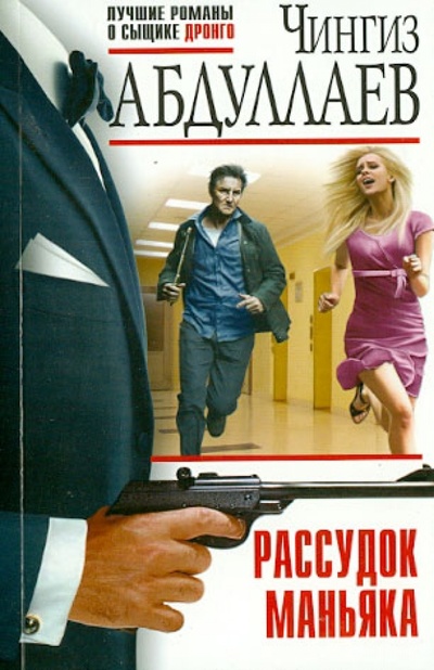 Книга: Рассудок маньяка (Абдуллаев Чингиз Акифович) ; Эксмо-Пресс, 2013 