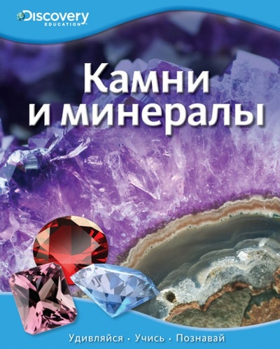 Книга: Камни и минералы; Махаон, 2013 