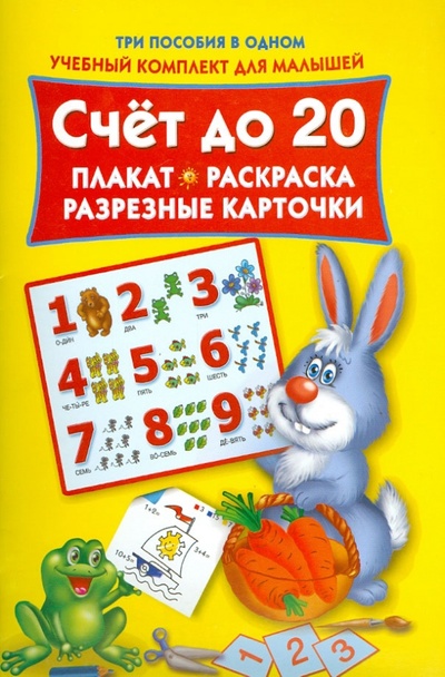 Книга: Счет до 20. Плакат, раскраска, разрезные карточки; АСТ, 2013 