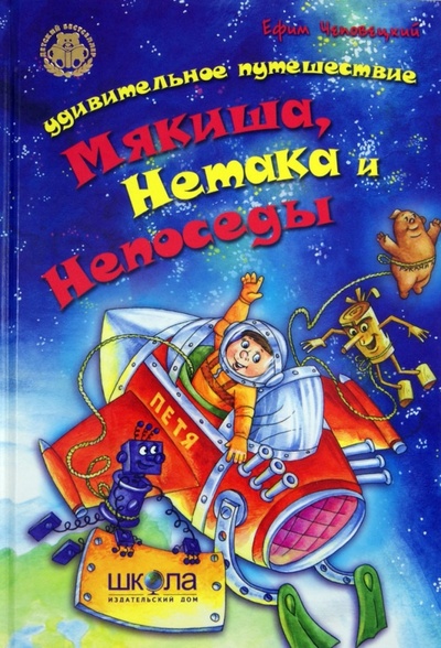 Книга: Удивительное путешествие Мякиша, Нетака и Непоседы (Чеповецкий Ефим Петрович) ; Школа, 2012 