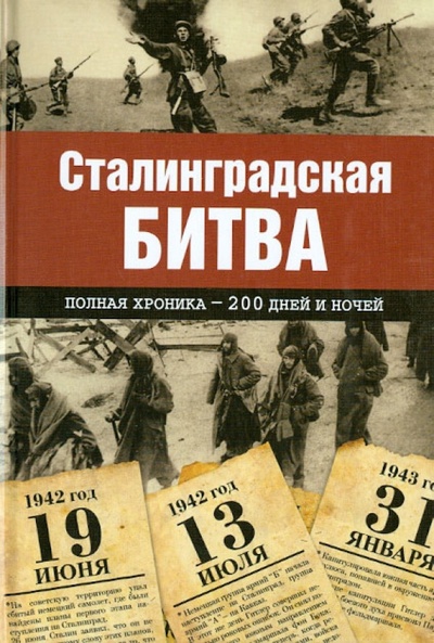 Книга: Сталинградская битва. Полная хроника - 200 дней и ночей (Сульдин Андрей Васильевич) ; АСТ, 2013 