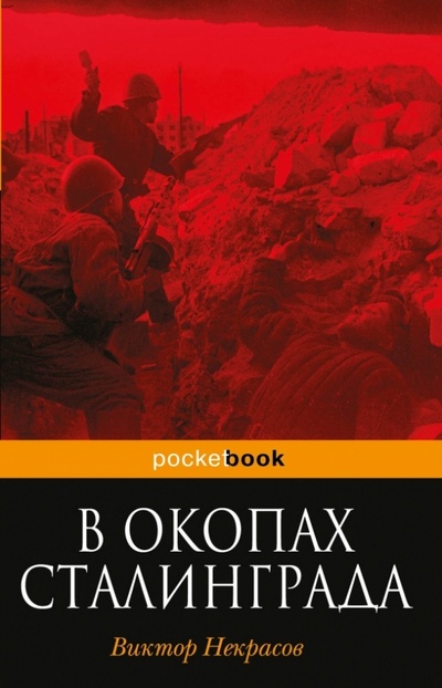 Книга: В окопах Сталинграда (Некрасов Виктор Платонович) ; Эксмо-Пресс, 2013 