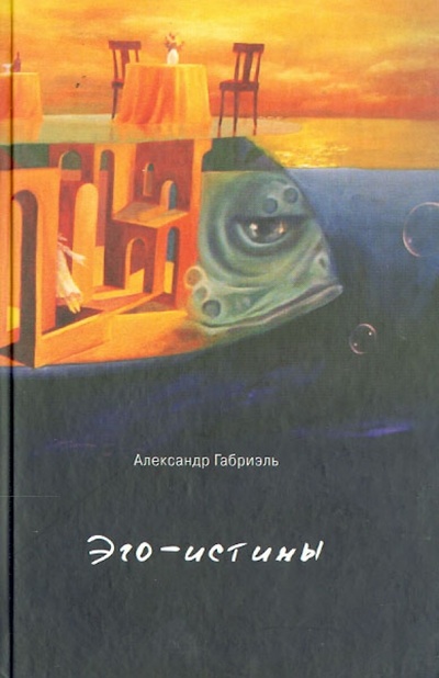 Книга: Эго-истины (Габриэль Александр) ; Геликон Плюс, 2009 