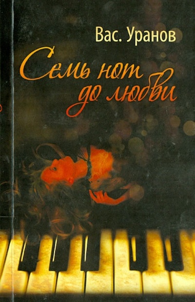 Книга: Семь нот до любви (Уранов Вас.) ; Геликон Плюс, 2012 