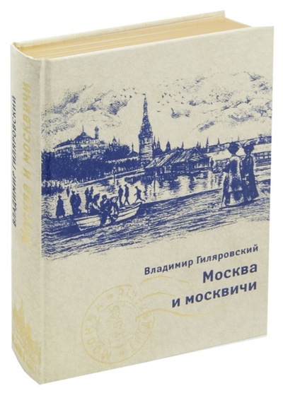 Книга: Москва и москвичи (Гиляровский Владимир Алексеевич) ; Пан Пресс, 2013 