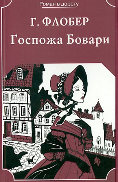 Книга: Госпожа Бовари (Флобер Гюстав) ; Искатель, 2014 