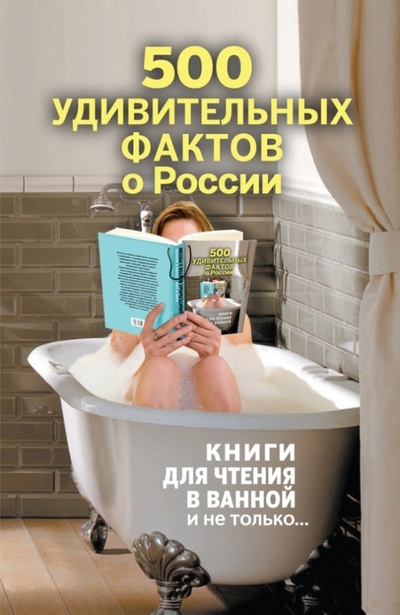 Книга: 500 удивительных фактов о России (Гальчук Андрей Петрович) ; Эксмо-Пресс, 2013 