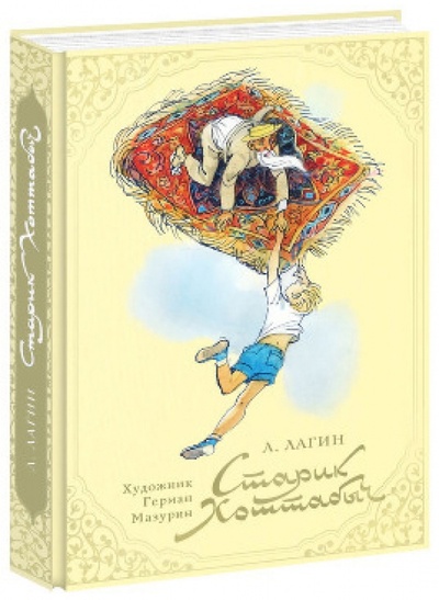 Книга: Старик Хоттабыч (Лагин Лазарь Иосифович) ; Нигма, 2014 