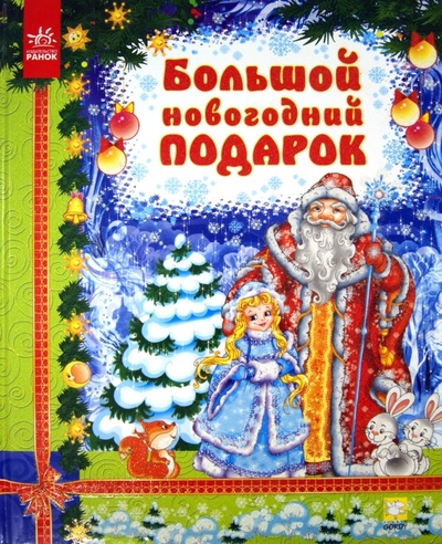 Книга: Большой Новогодний подарок; Ранок, 2011 