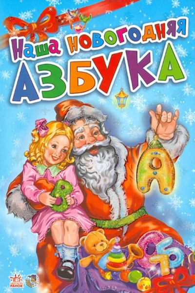Книга: Наша новогодняя азбука (Меламед Геннадий Моисеевич) ; Ранок, 2012 