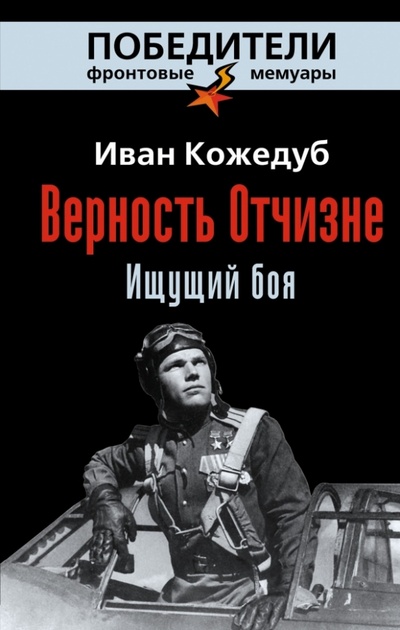 Книга: Верность Отчизне. Ищущий боя (Кожедуб Иван Никитович) ; Эксмо, 2013 