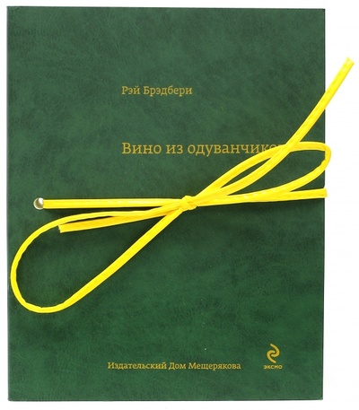 Книга: Вино из одуванчиков (Брэдбери Рэй) ; Издательский дом Мещерякова, 2013 