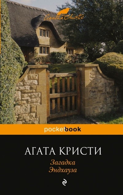 Книга: Загадка Эндхауза (Кристи Агата) ; Эксмо-Пресс, 2013 