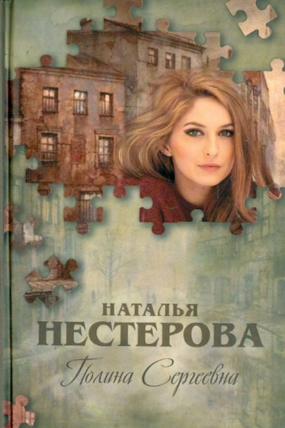 Книга: Полина Сергеевна (Нестерова Наталья Владимировна) ; АСТ, 2014 