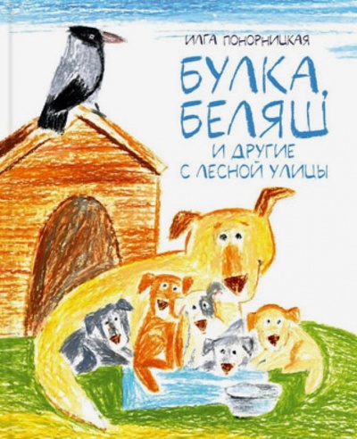 Книга: Булка, Беляш и другие с Лесной улицы (Понорницкая Илга) ; Речь, 2014 