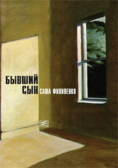 Книга: Бывший сын (Филипенко Саша) ; Время, 2014 