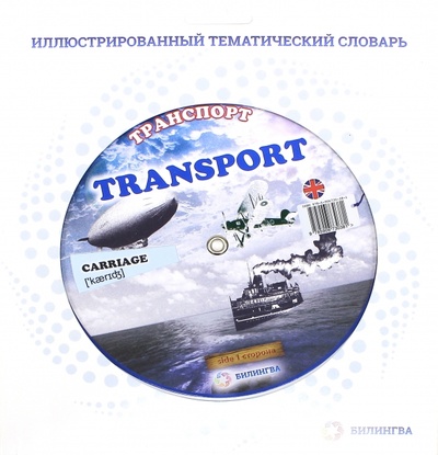 Книга: Тематический словарь "Transport. Транспорт"; Билингва, 2013 