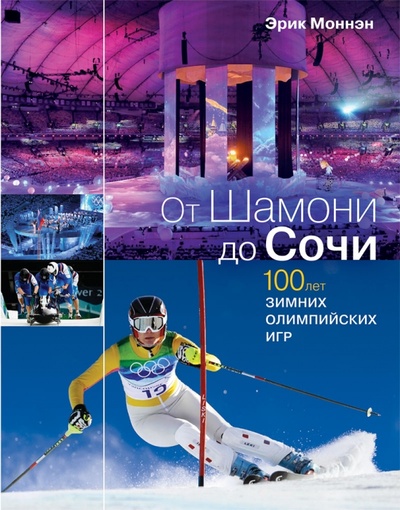 Книга: От Шамони до Сочи. 100 лет зимних Олимпийских игр (Моннэн Эрик) ; Рипол-Классик, 2013 