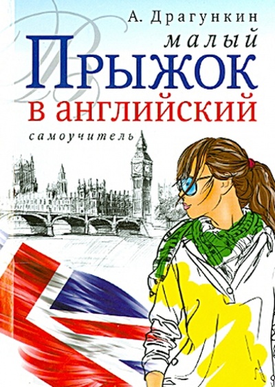Книга: Малый прыжок в английский (Драгункин Александр Николаевич) ; Рипол-Классик, 2014 