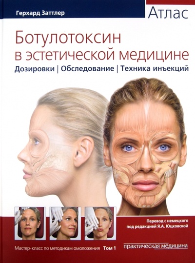 Книга: Ботулотоксин в эстетической медицине. Атлас (Заттлер Герхард) ; Практическая медицина, 2013 