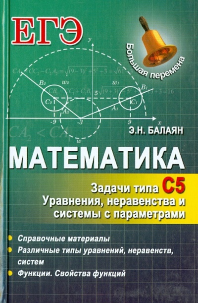 Книга: Математика. Задачи типа С5: уравнения, неравенства и системы с параметрами (Балаян Эдуард Николаевич) ; Феникс, 2014 