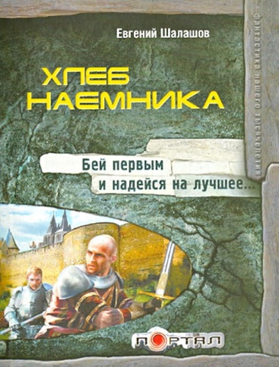 Книга: Хлеб наемника (Шалашов Евгений Васильевич) ; АСТ, 2013 