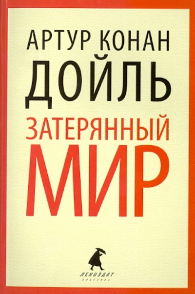 Книга: Затерянный мир (Дойл Артур Конан) ; ИГ Лениздат, 2014 