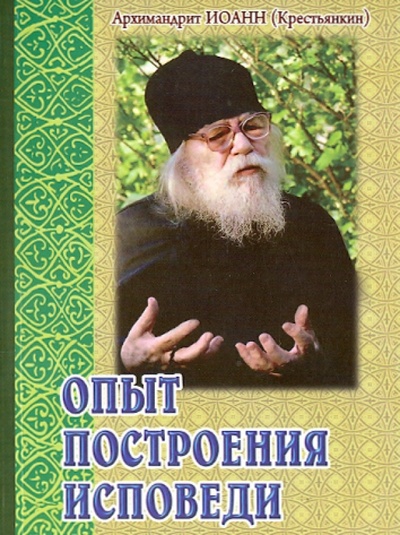 Книга: Опыт построения исповеди (Архимандрит Иоанн Крестьянкин) ; Белорусская Православная церковь, 2016 