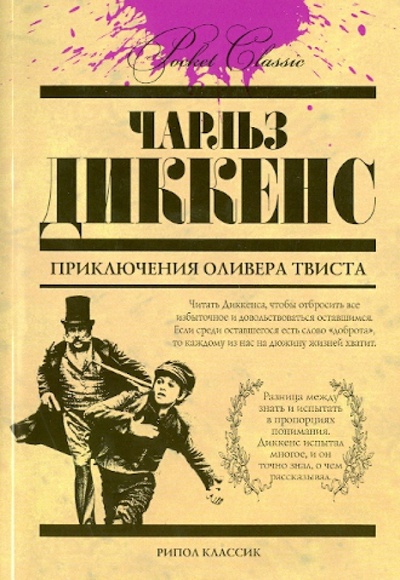 Книга: Приключения Оливера Твиста (Диккенс Чарльз) ; Рипол-Классик, 2013 