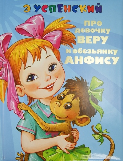 Книга: Про девочку Веру и обезьянку Анфису (Успенский Эдуард Николаевич) ; АСТ, 2013 
