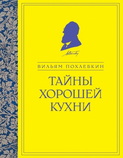 Книга: Тайны хорошей кухни (Похлебкин Вильям Васильевич) ; Эксмо, 2013 