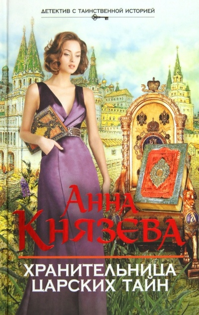 Книга: Хранительница царских тайн (Князева Анна) ; Эксмо, 2013 