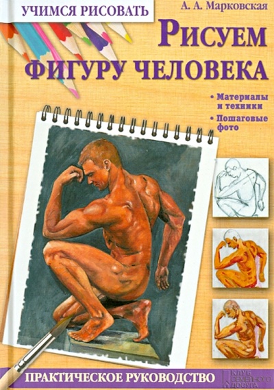 Книга: Рисуем фигуру человека (Марковская Алла Анатольевна) ; Клуб семейного досуга, 2013 