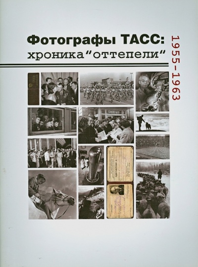 Книга: Фотографы ТАСС: хроника "Оттепели". 1955-1963 (Галеев Ильдар) ; Галеев-Галерея, 2009 