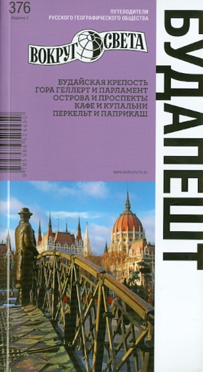 Книга: Будапешт. 2-е издание (Агеев Кирилл, Сартакова Мария) ; Вокруг света, 2013 