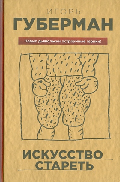 Книга: Искусство стареть (Губерман Игорь Миронович) ; Эксмо, 2013 