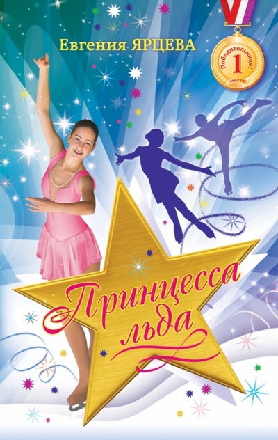 Книга: Принцесса льда (Ярцева Евгения) ; Эксмо, 2013 