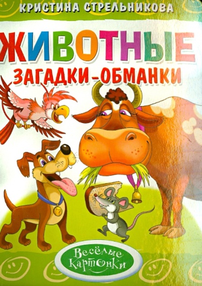Книга: Животные. Загадки-обманки (Стрельникова Кристина Ивановна) ; Литур, 2014 