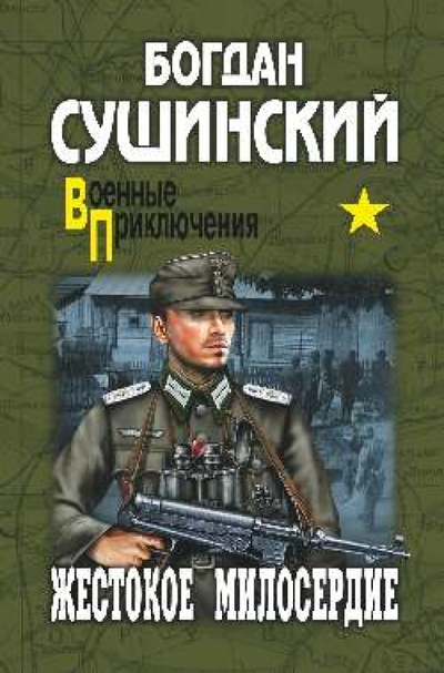 Книга: Жестокое милосердие (Сушинский Богдан Иванович) ; Вече, 2014 
