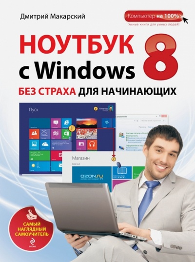 Книга: Ноутбук с Windows 8 без страха для начинающих. Самый наглядный самоучитель (Макарский Дмитрий Дмитриевич) ; Эксмо-Пресс, 2014 