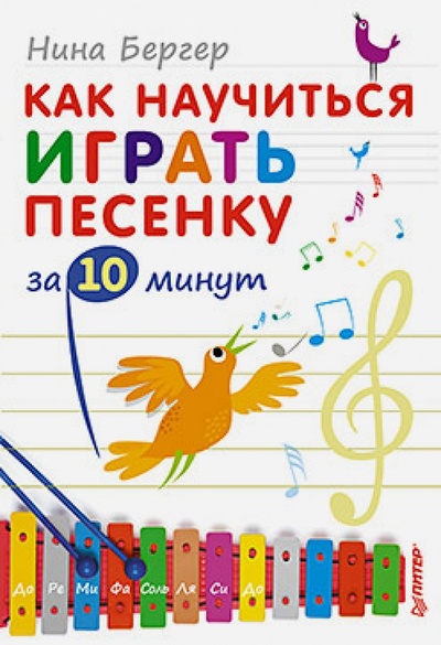 Книга: Как научиться играть песенку за 10 минут (Бергер Нина Александровна) ; Питер, 2014 