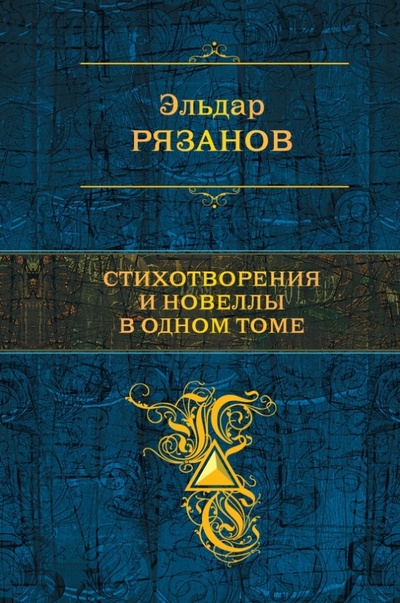 Книга: Стихотворения и новеллы в одном томе (Рязанов Эльдар Александрович) ; Эксмо, 2013 
