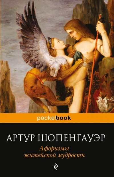 Книга: Афоризмы житейской мудрости (Шопенгауэр Артур) ; Эксмо-Пресс, 2013 